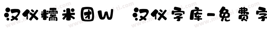 汉仪糯米团W   汉仪字库字体转换